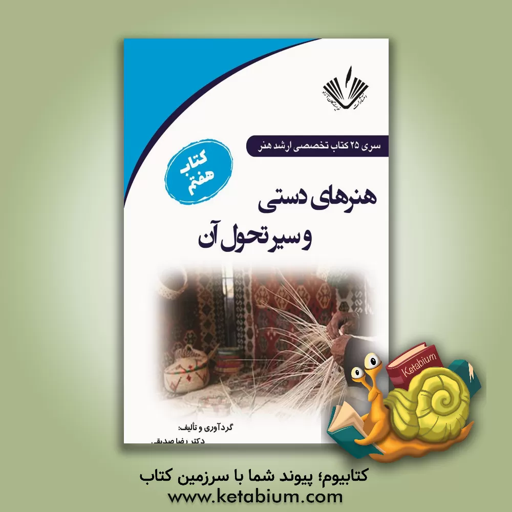 کتاب هنرهای دستی و سیر تحول آن اثر رضا صدیقی