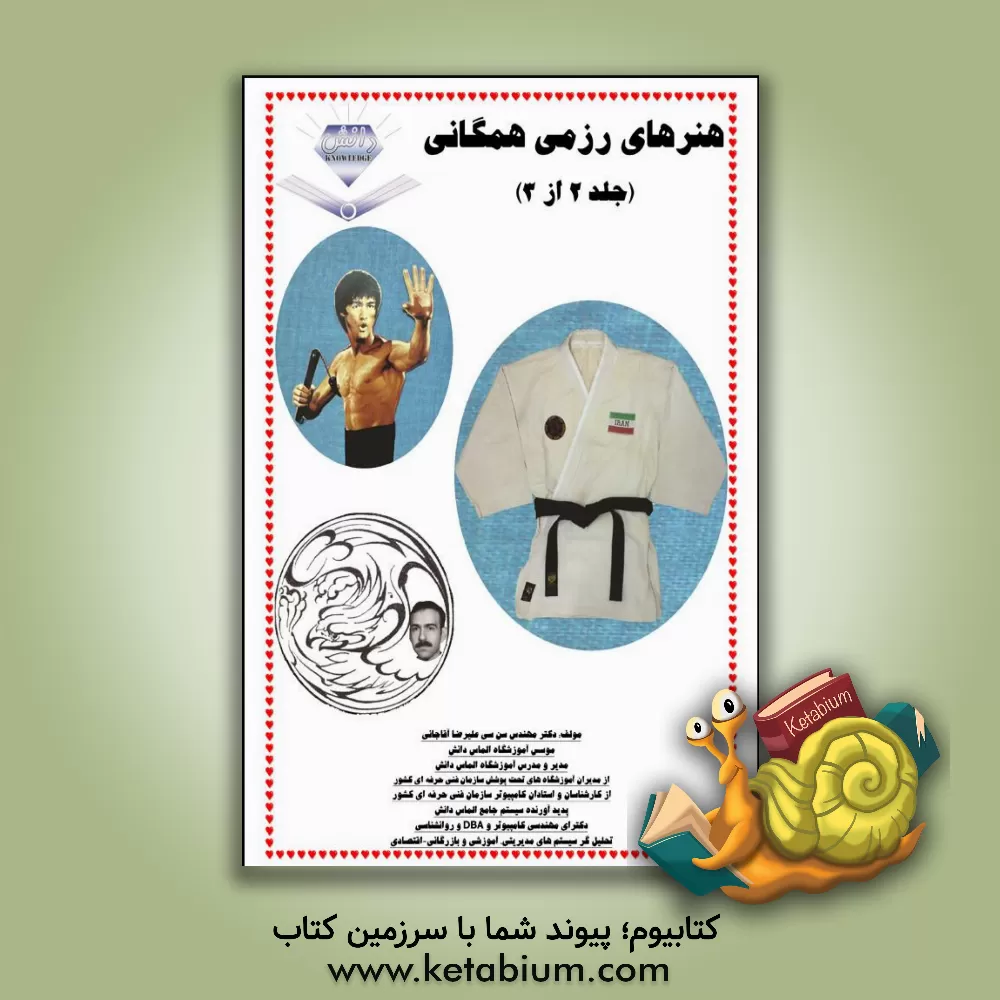 کتاب هنرهای رزمی همگانی اثر علیرضا آقاجانی