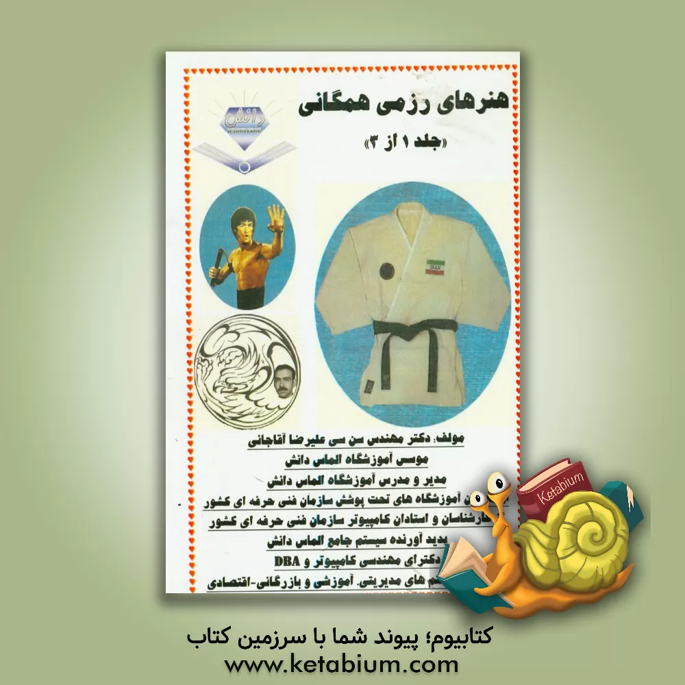 کتاب هنرهای رزمی همگانی اثر علیرضا آقاجانی