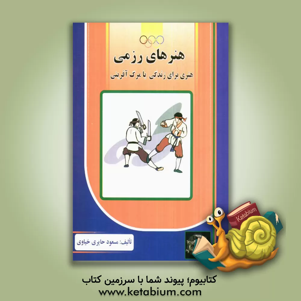 کتاب هنرهای رزمی: هنری برای زندگی یا مرگ آفرینی اثر مسعود حایری‌خیاوی