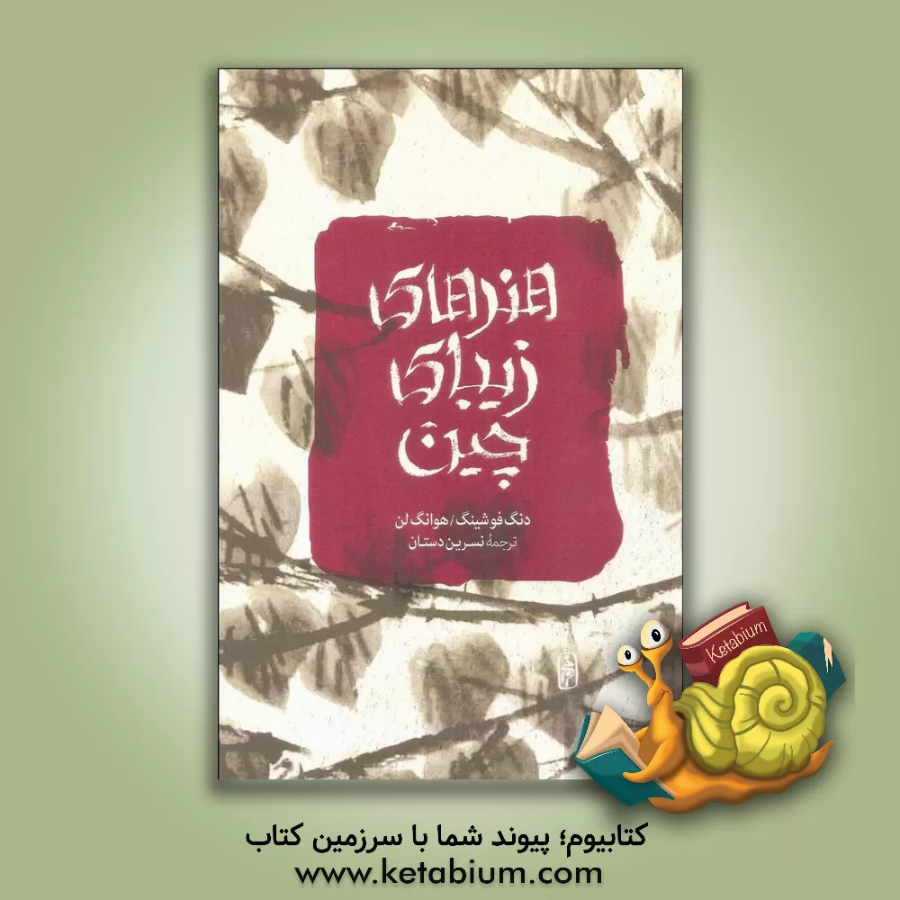 کتاب هنرهای زیبای چین اثر فوشینگ دنگ