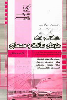 کتاب هنرهای ساخت و معماری (مدیریت پروژه - انرژی معماری - معماری بایونیک - معماری دیجیتال) ... اثر محمد اصفهانی