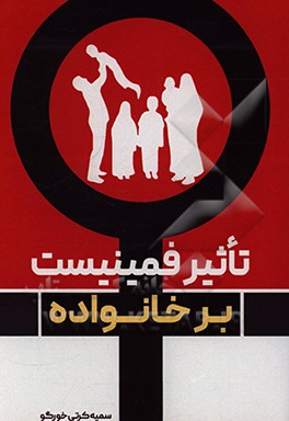 کتاب تاثیر فمینیست بر خانواده |اثر سمیه کرتی