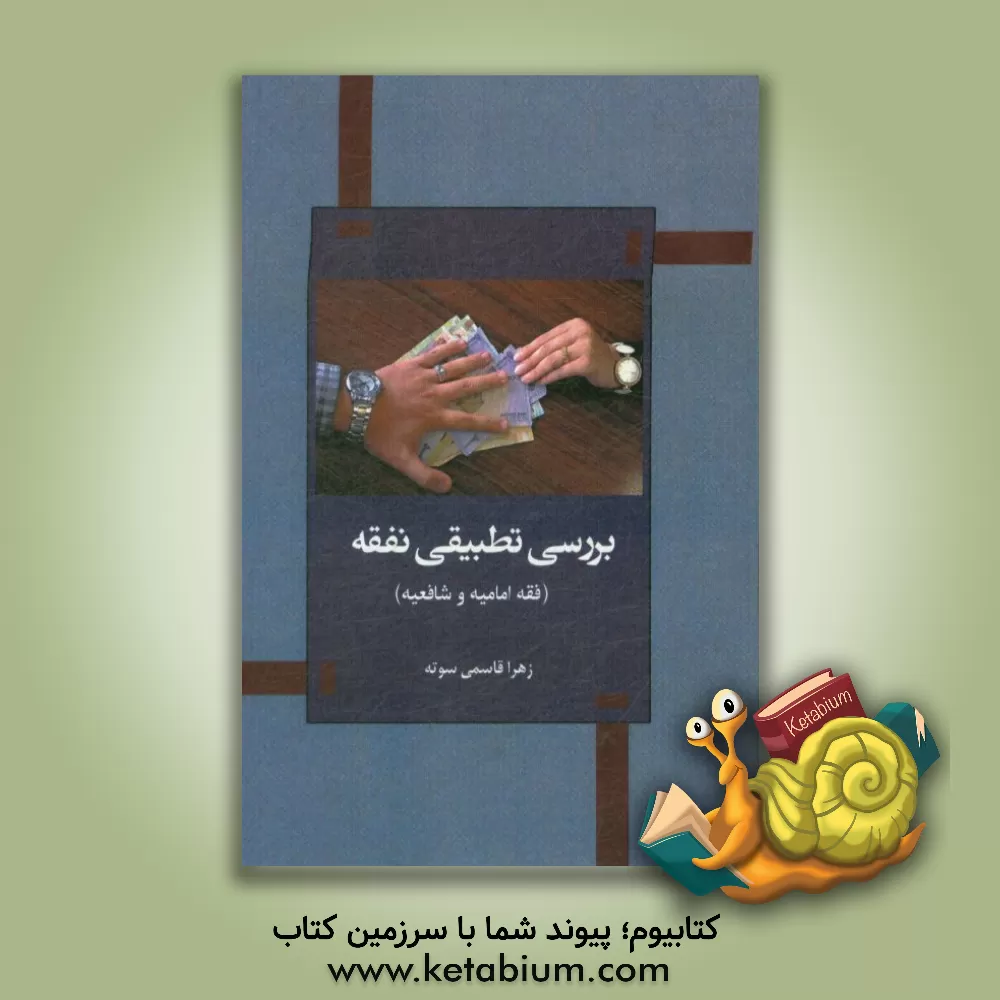 کتاب بررسی تطبیقی نفقه (فقه امامیه و شافعیه) اثر زهرا قاسمی‌سوته