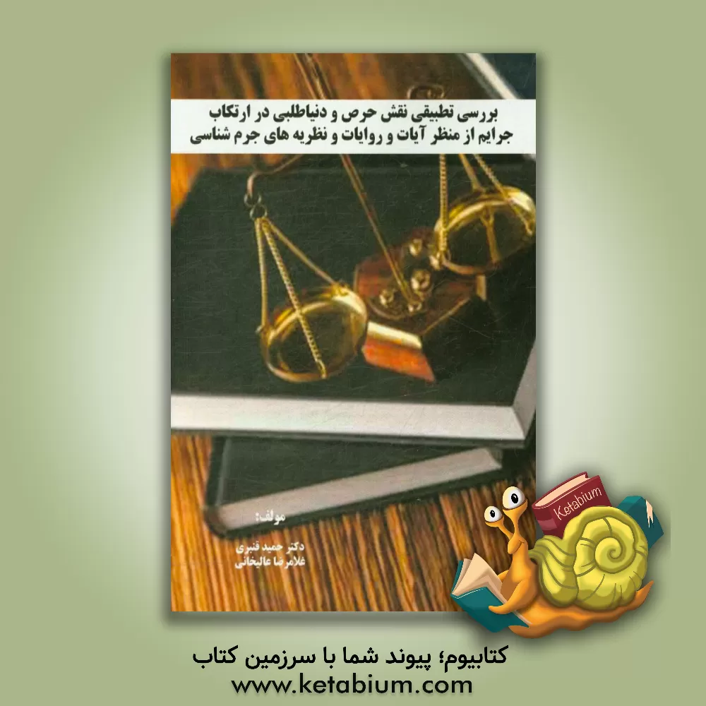 کتاب بررسی تطبیقی نقش حرص و دنیاطلبی در ارتکاب جرایم از منظر آیات و روایات و نظریه های جرم شناسی اثر حمید قنبری