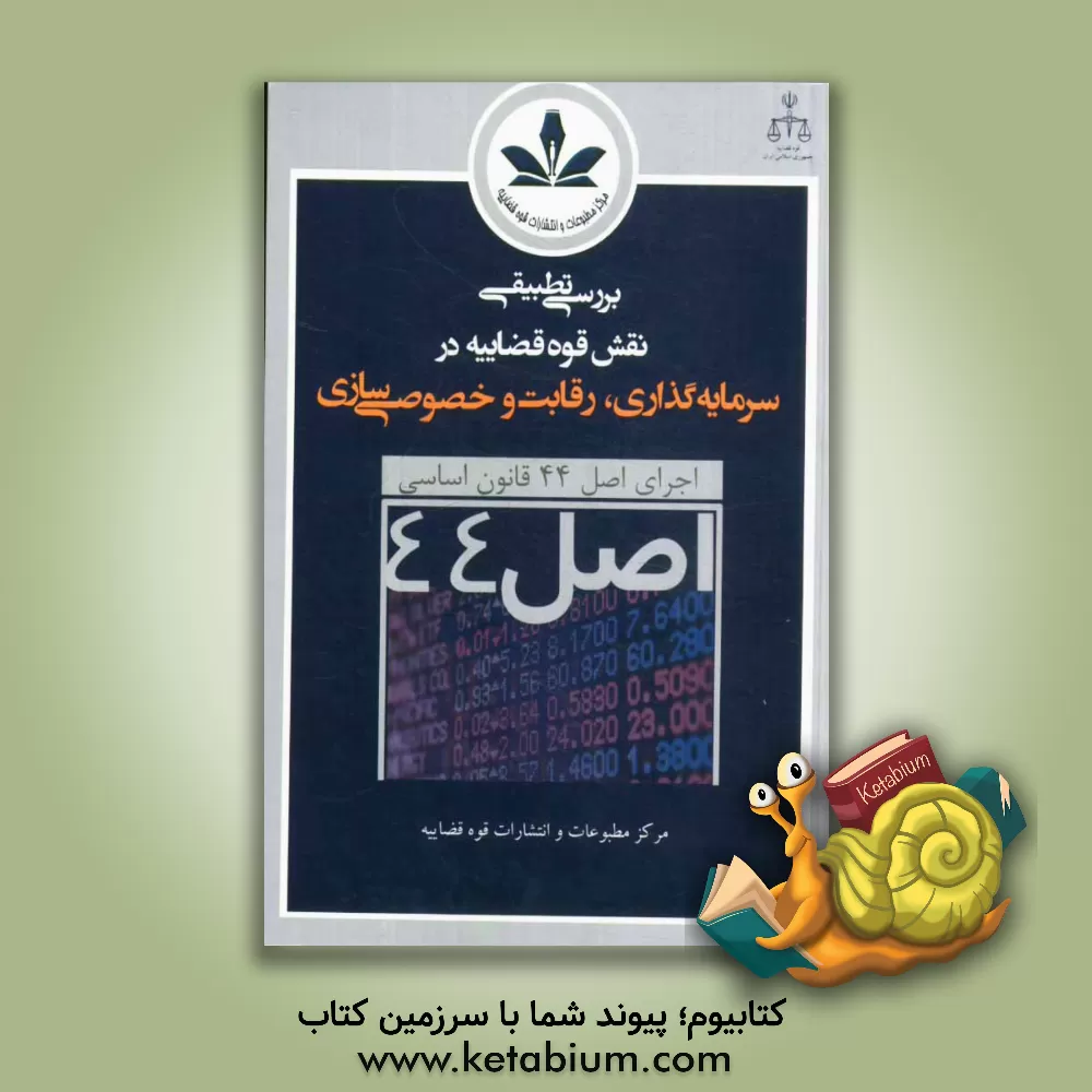 کتاب بررسی تطبیقی نقش قوه قضاییه در سرمایه گذاری، رقابت و خصوصی سازی (اجرای اصل 44 قانون اساسی جمهوری اسلامی) اثر مرکز مطبوعات و انتشارات قوه قضاییه