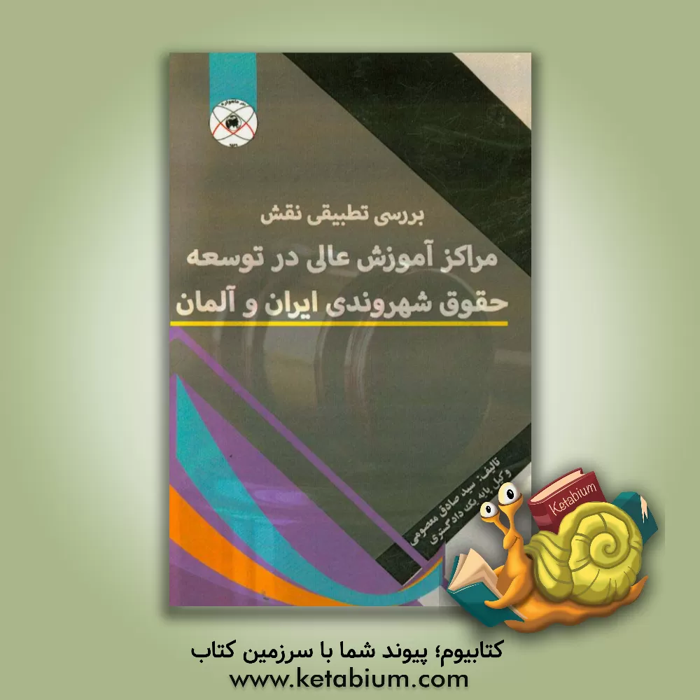 کتاب بررسی تطبیقی نقش مراکز آموزش عالی در توسعه حقوق شهروندی ایران و آلمان اثر سیدصادق معصومی