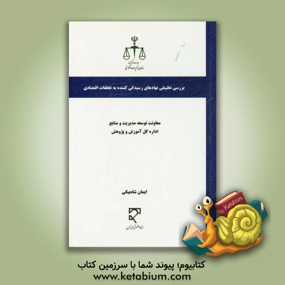 کتاب بررسی تطبیقی نهادهای رسیدگی کننده به تخلفات اقتصادی |اثر ایمان شاه بیگی