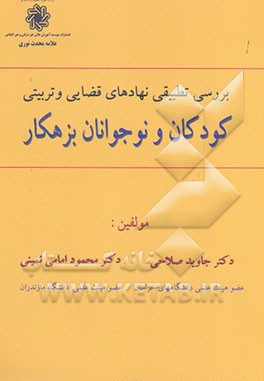 کتاب بررسی تطبیقی نهادهای قضایی و تربیتی کودکان و نوجوانان بزهکار اثر جاوید صلاحی