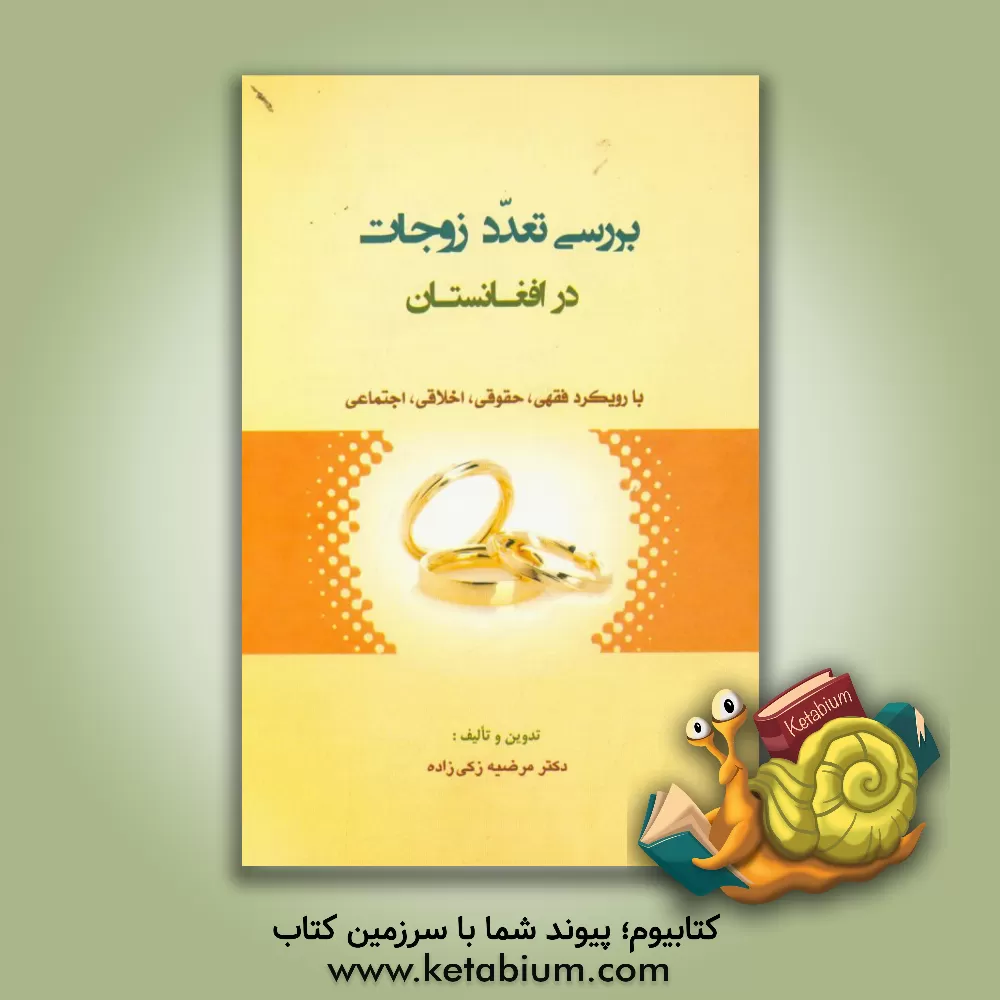 کتاب بررسی تعدد زوجات در افغانستان: با رویکرد فقهی، حقوقی، اخلاقی، اجتماعی اثر مرضیه زکی‌زاده