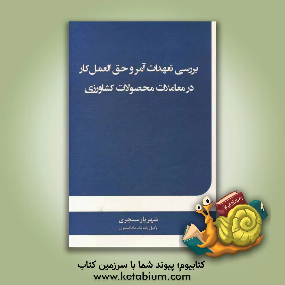 کتاب بررسی تعهدات آمر و حق العمل کار در معاملات محصولات کشاورزی اثر شهریار سنجری