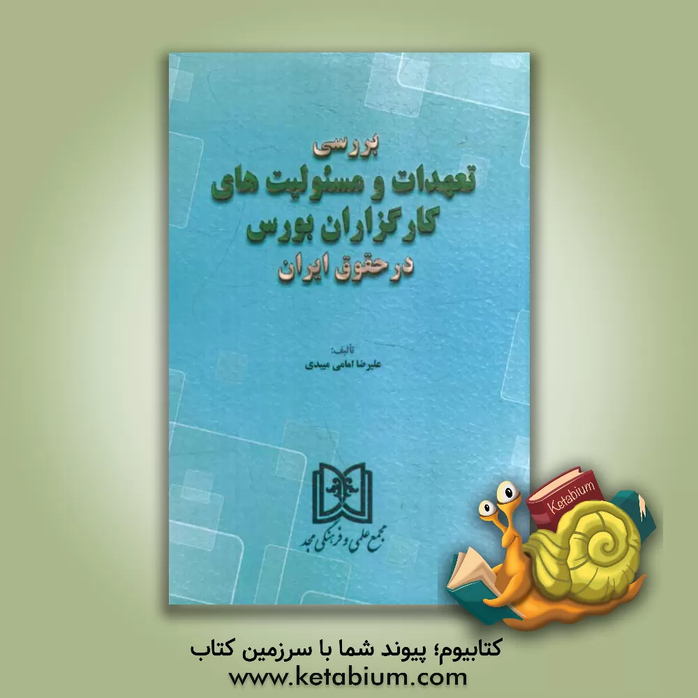 کتاب بررسی تعهدات و مسئولیت های کارگزاران بورس در حقوق ایران اثر علی‌رضا امامی‌میبدی
