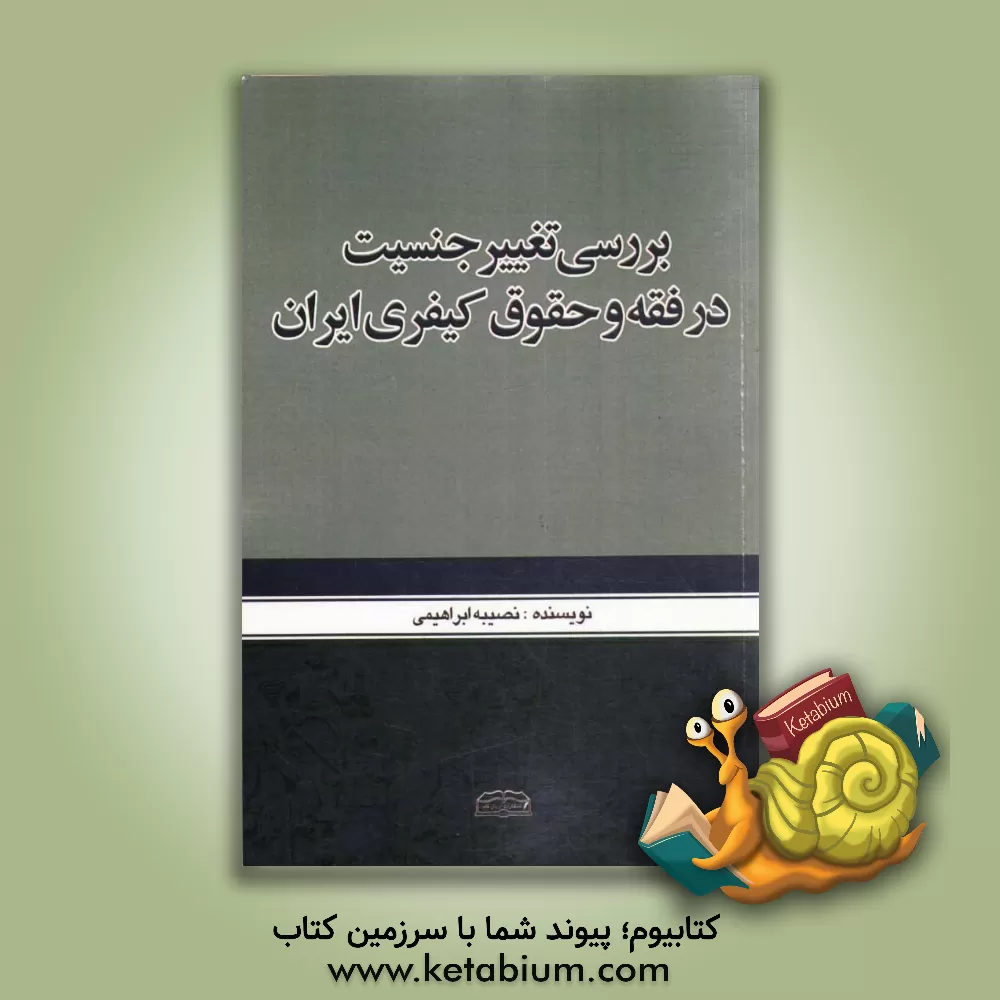 کتاب بررسی تغییر جنسیت در فقه و حقوق کیفری ایران اثر نصیبه ابراهیمی