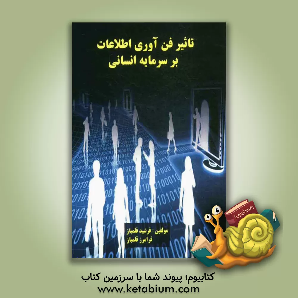 کتاب تاثیر فن آوری اطلاعات بر سرمایه انسانی اثر فرشید قلمباز