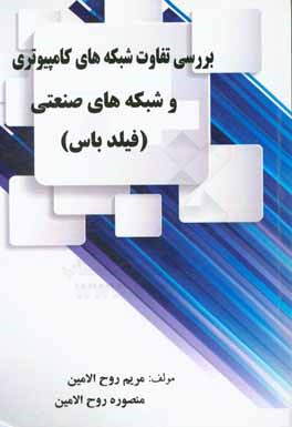 کتاب بررسی تفاوت شبکه های کامپیوتری و شبکه های صنعتی (فیلدباس) اثر مریم روح‌الامین