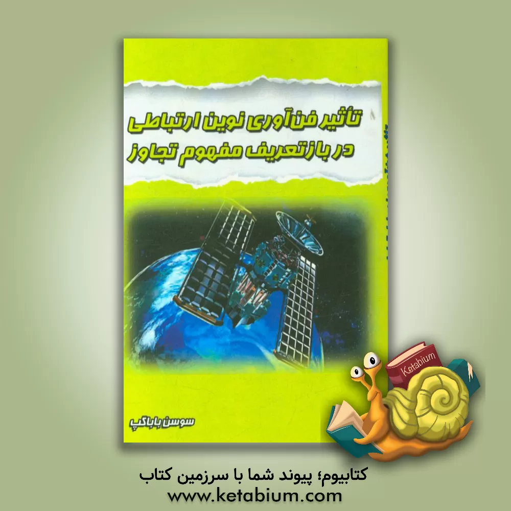 کتاب تاثیر فن آوری نوین ارتباطی در بازتعریف مفهوم تجاوز اثر سوسن باباگپ