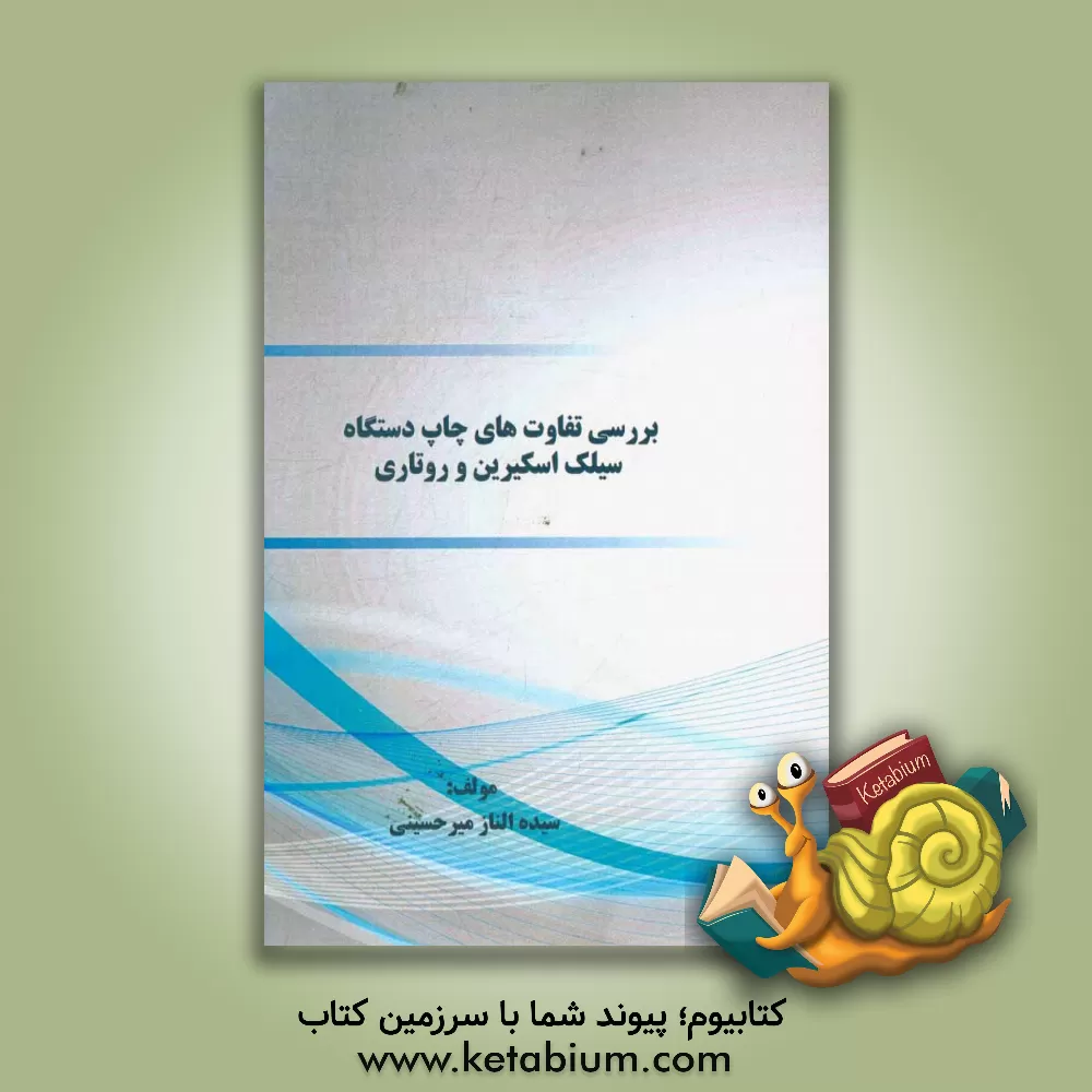 کتاب بررسی تفاوت های چاپ دستگاه سیلک اسکیرین و روتاری اثر سیده‌الناز میرحسینی