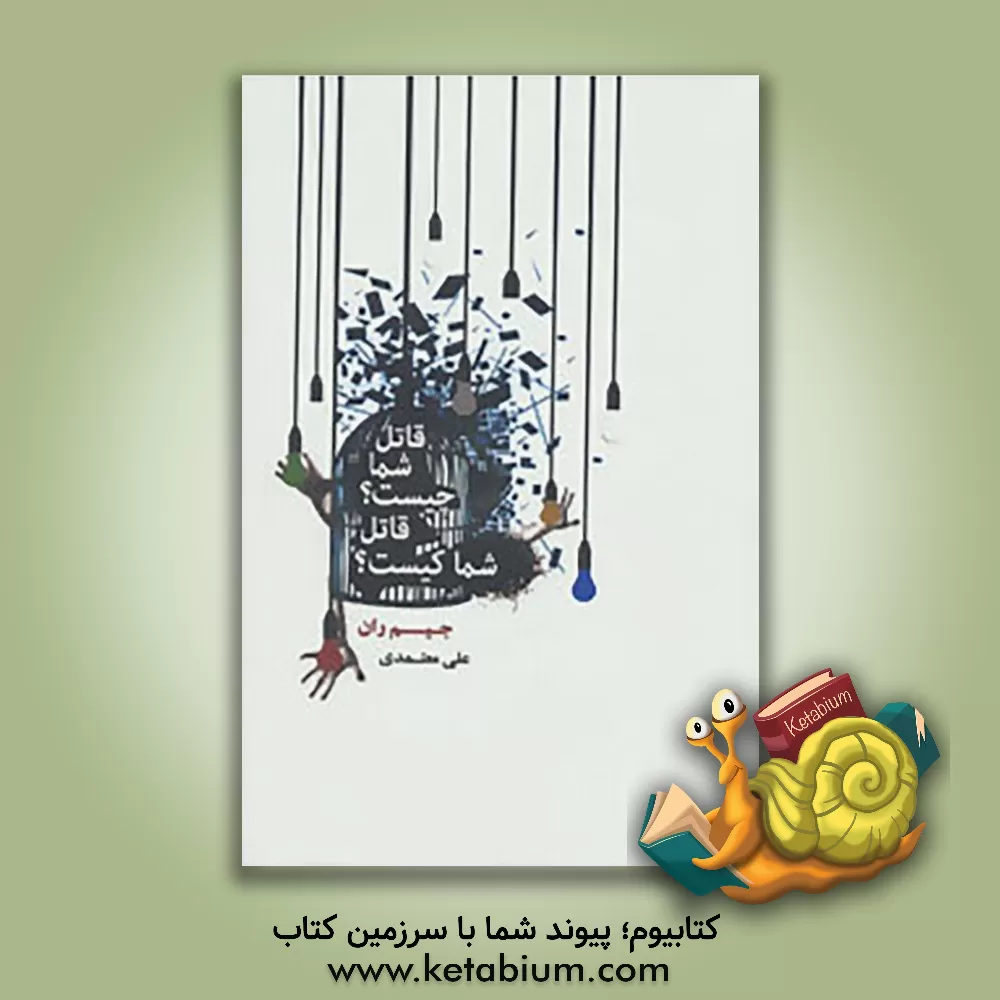 کتاب قاتل شما چیست؟ قاتل شما کیست؟ اثر مینا زرگوش