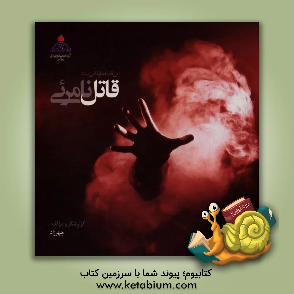 کتاب قاتل نامرئی اثر اشرف چهرزاد