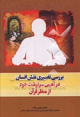 کتاب بررسی تفسیری نقش انسان در تعیین سرنوشت خود از منظر قرآن اثر مهدی رفیعی‌موحد