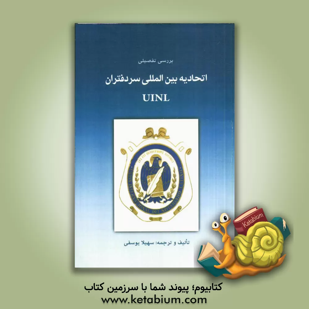 کتاب بررسی تفصیلی اتحادیه بین المللی سردفتران (UINL) اثر سهیلا یوسفی