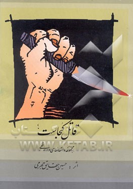 کتاب قاتل کجاست "مجموعه داستانهای واقعی" اثر حسین حقایق