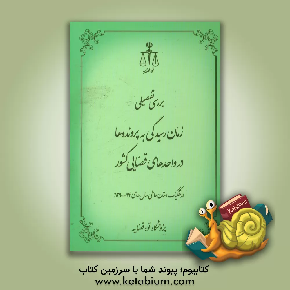 کتاب بررسی تفصیلی زمان رسیدگی به پرونده ها در واحدهای قضایی کشور (به تفکیک استان ها طی سال های 94 - 1390) اثر مجتبی قاسمی