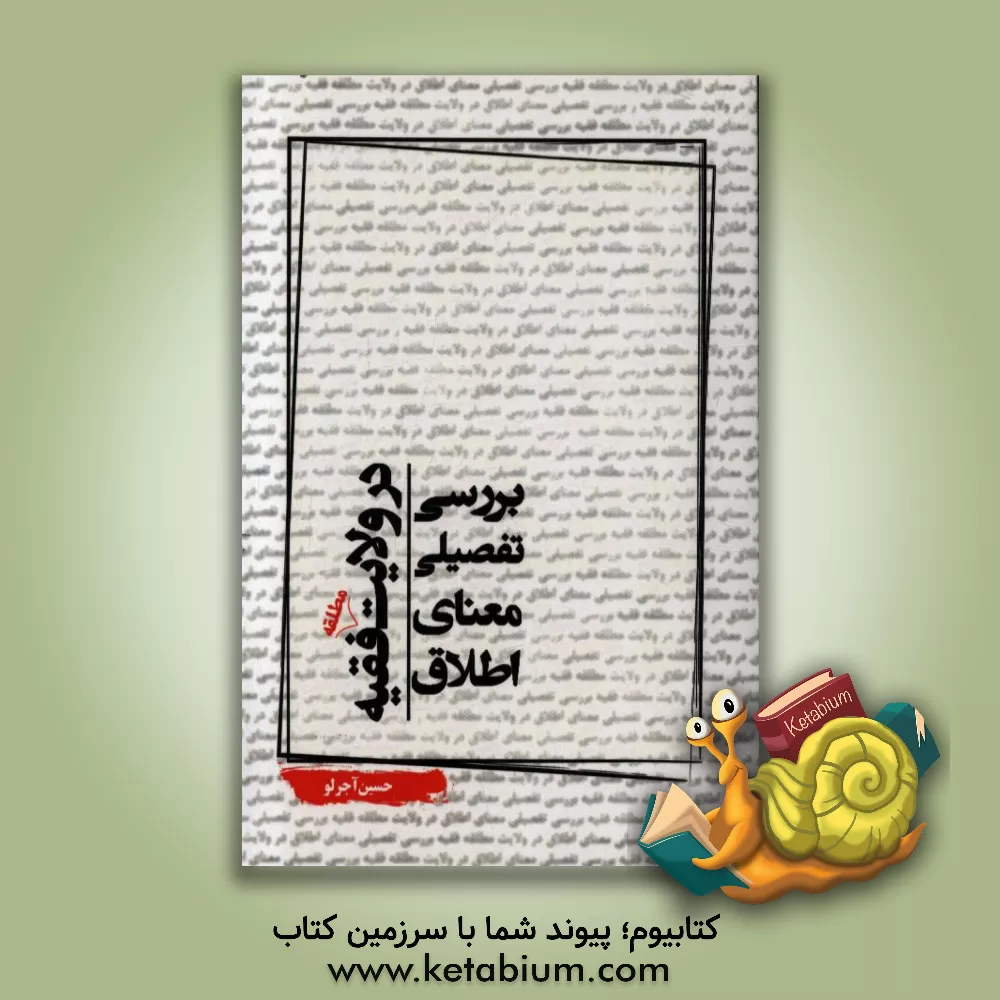 کتاب بررسی تفصیلی معنای اطلاق در ولایت مطلقه فقیه اثر حسین آجرلو