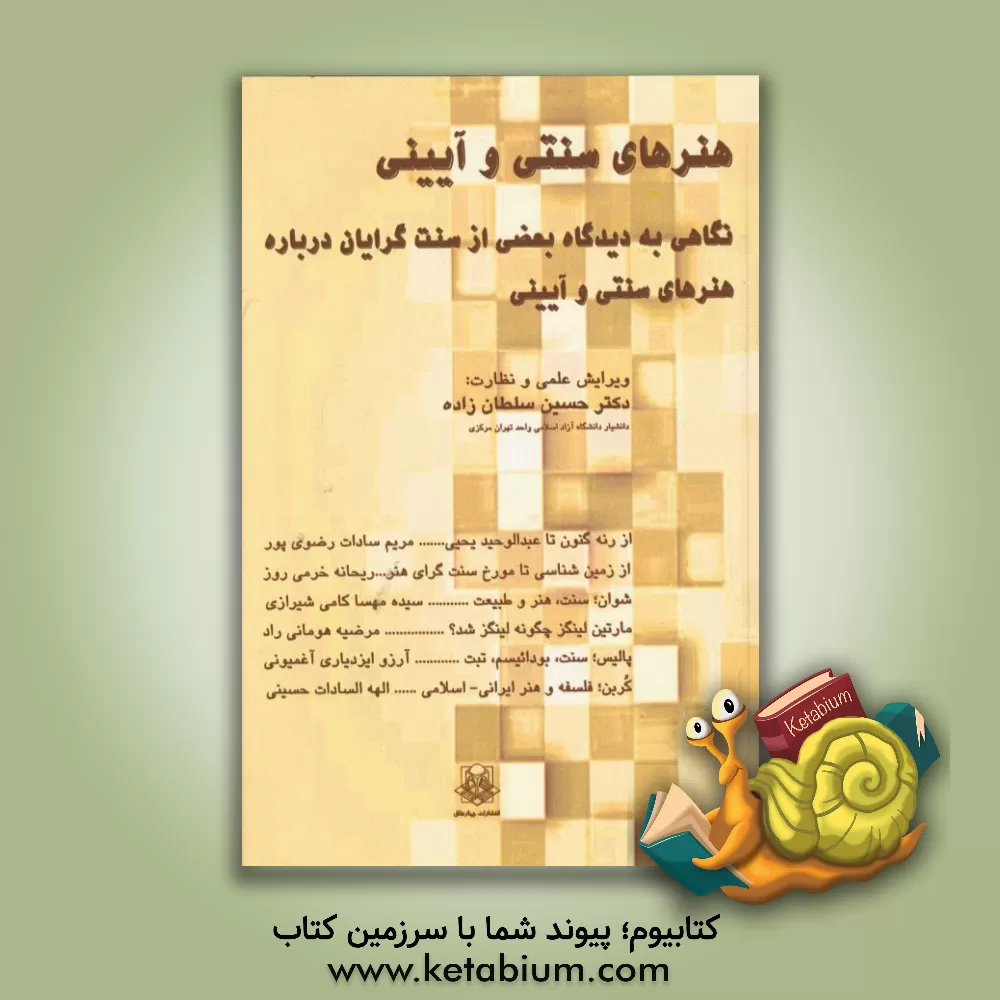 کتاب هنرهای سنتی و آیینی: نگاهی به دیدگاه بعضی از سنت گرایان درباره هنرهای سنتی و آیینی اثر الهه‌سادات حسینی