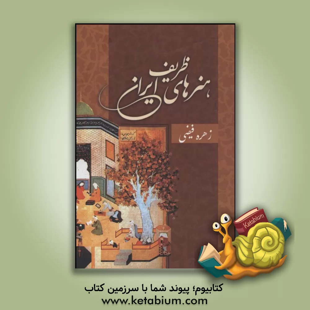 کتاب هنرهای ظریف ایران اثر زهره فیضی