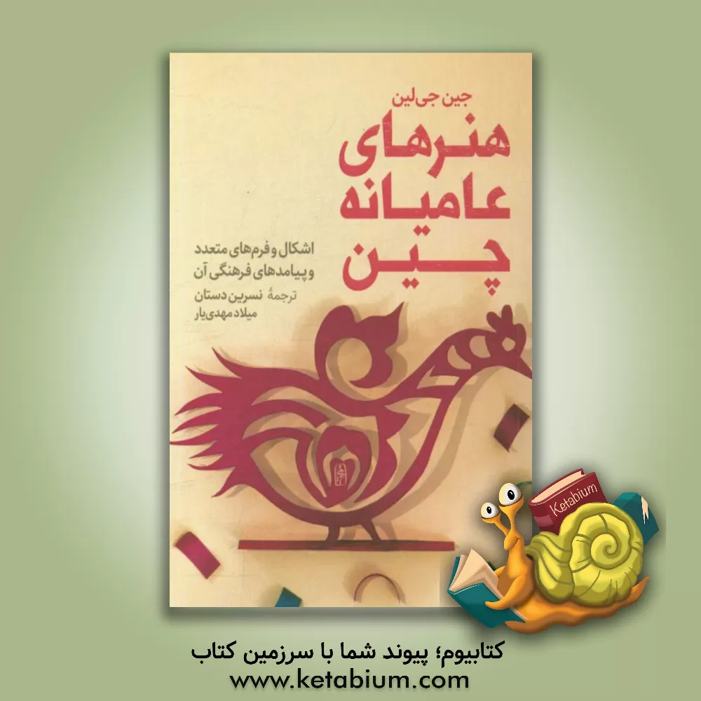 کتاب هنرهای عامیانه چین: اشکال و فرم های متعدد و پیامدهای فرهنگی آن اثر جیلین جین