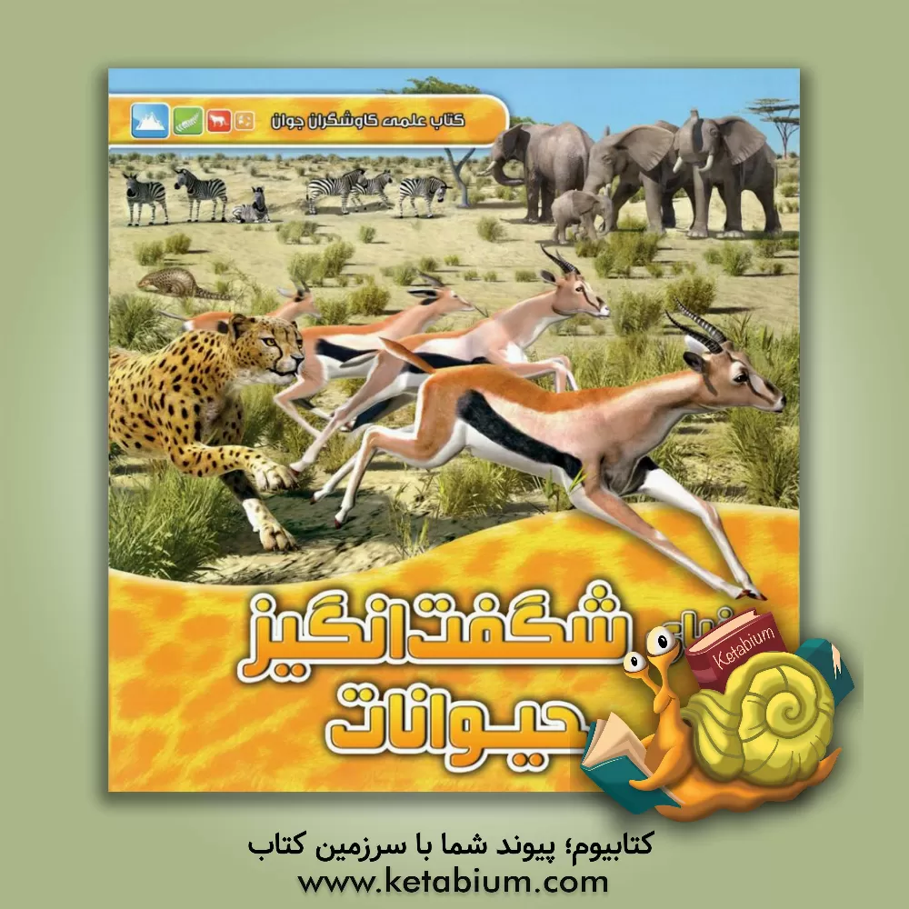 کتاب دنیای شگفت انگیز حیوانات اثر جینی جانسون