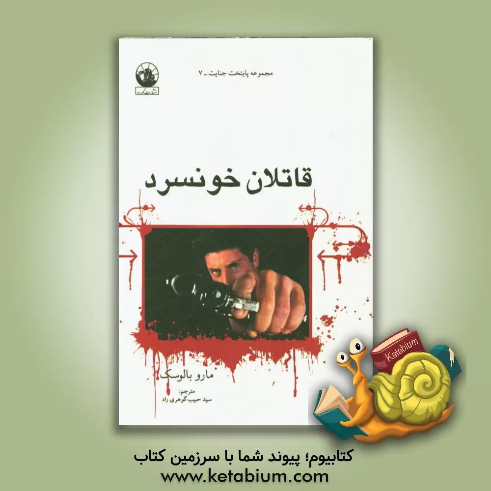 کتاب قاتلان خونسرد اثر مارو بالوسک