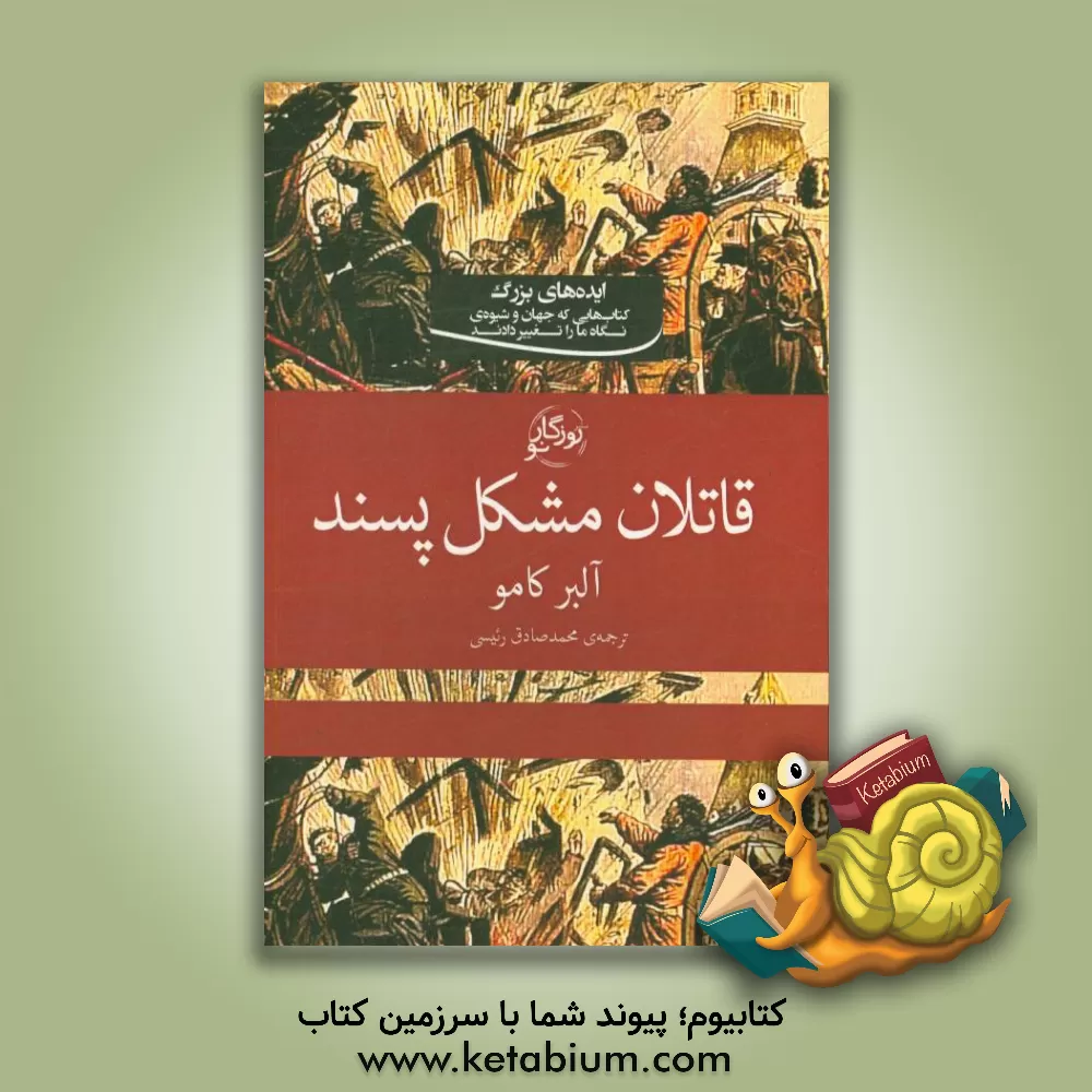 کتاب قاتلان مشکل پسند اثر آلبر کامو