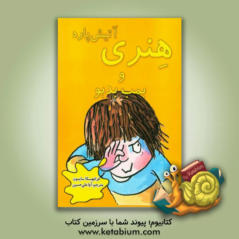 کتاب هنری آتیش پاره و بمب بدبو اثر فرانسسکا سایمون