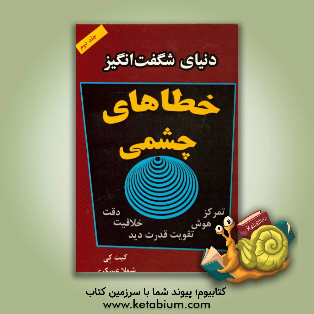 کتاب دنیای شگفت انگیز خطاهای چشمی اثر کیت کی