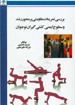 کتاب بررسی تمرینات مقاومتی بر محور رشد و سطوح ایمنی کشتی گیران نوجوان اثر فرزانه علیرضایی
