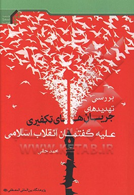 کتاب بررسی تهدیدهای جریان های تکفیری علیه گفتمان انقلاب اسلامی اثر محمد حقی
