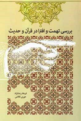 کتاب بررسی تهمت و افترا در قرآن و حدیث اثر فرهاد رضانژاد