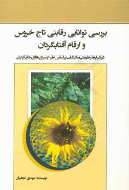 کتاب بررسی توانایی رقابتی تاج خروس و ارقام آفتابگردان (در شرایط رطوبتی مختلف بر اساس طرح سری های جایگزینی) اثر مهدی نجفیان