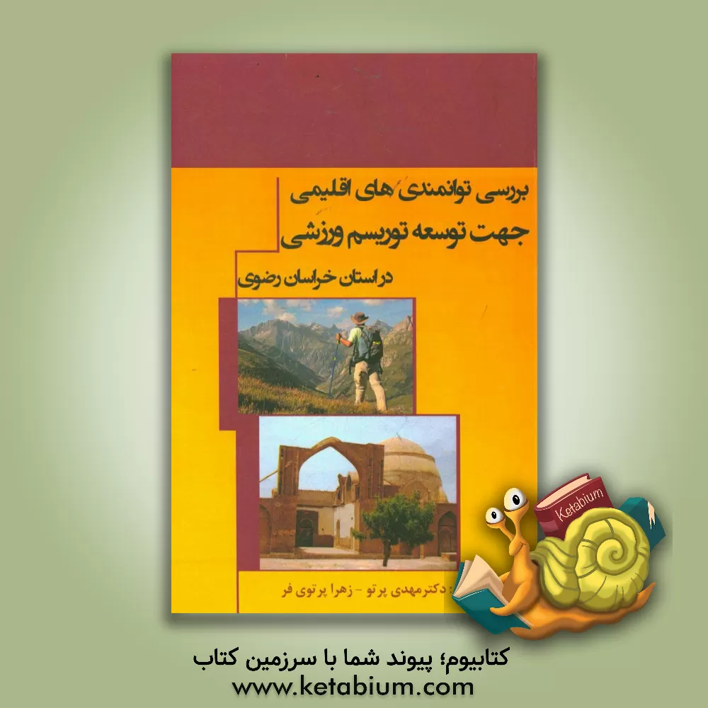 کتاب بررسی توانمندیهای اقلیمی در گسترش توریسم ورزشی: استان خراسان رضوی اثر مهدی پرتو