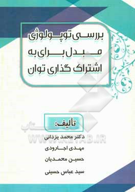 کتاب بررسی توپولوژی مبدل برای اشتراک گذاری توان اثر سیدعباس حسینی