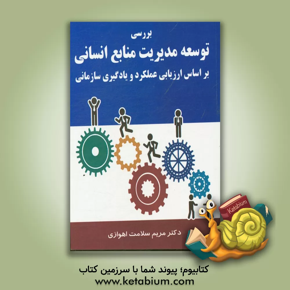 کتاب بررسی توسعه مدیریت منابع انسانی بر اساس ارزیابی عملکرد و یادگیری سازمانی اثر مریم سلامت‌اهوازی