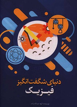 کتاب دنیای شگفت انگیز فیزیک اثر الهه عبداله‌زاده