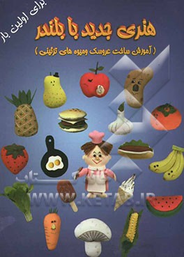 کتاب هنری جدید با بلندر (آموزش ساخت عروسک و میوه های تزئینی) اثر شهناز(ثقت‌زاده) قاسمی