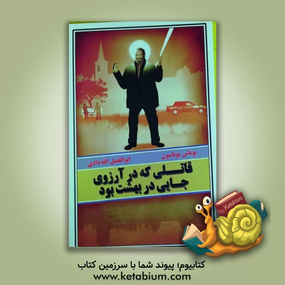 کتاب قاتلی که در آرزوی جایی در بهشت بود اثر یوناس یوناسون