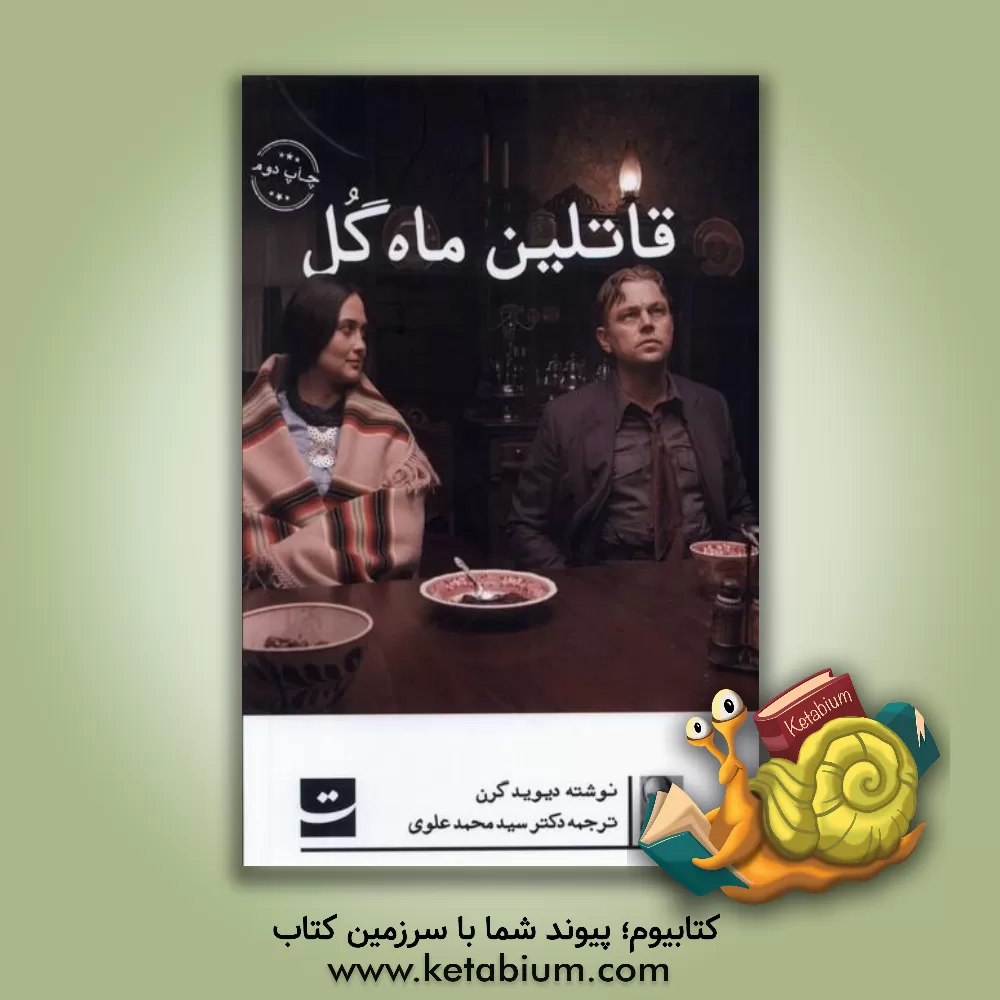 کتاب قاتلین ماه گل: داستانی واقعی درباره قتل عام سرخپوستان در آمریکا و تاسیس FBI |اثر دیوید گرن