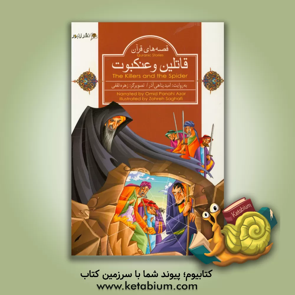 کتاب قاتلین و عنکبوت اثر امید پناهی‌آذر