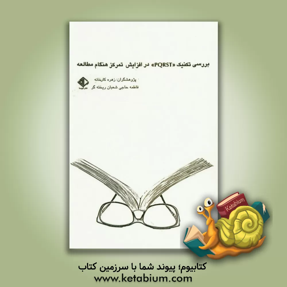 کتاب بررسی تکنیک "PQRST" در افزایش تمرکز هنگام مطالعه اثر زهره کارخانه