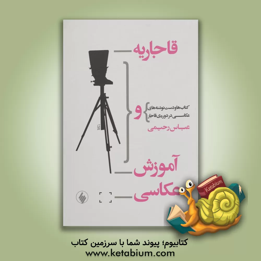 کتاب قاجاریه و آموزش عکاسی اثر عباس رحیمی